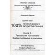 russische bücher: Карпов А. - 100% практического бюджетирования. Книга 8. Технология постановки бюджетирования в компании