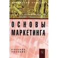russische bücher: Кузнецова Л.В., Черкасова Ю.Ю. - Основы маркетинга
