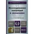 russische bücher: Кремера Н.Ш. - Исследование операций в экономике: Учебник для академического бакалавриата