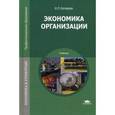 russische bücher: Котерова Н.П. - Экономика организации. Учебник для студентов учреждений среднего профессионального образования