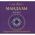 russische bücher: Лайт Сан - Мандалы Цвета удачи. Медитативное раскрашивание.
