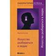 russische bücher: Гесснер М. - Искусство разбираться в людях