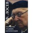 russische bücher: Тахо-Годи Е.А. - А. Ф. Лосев. Творчество, традиции, интерпретации