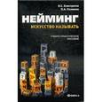 russische bücher:  - Нейминг: искусство называть. Учебно-практическое пособие