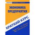 russische bücher:  - Краткий курс по экономике предприятия. Учебное пособие