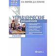 russische bücher: Лукичева Л.И., Егорычев Д.Н. - Управленческие решения