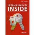 russische bücher: Алешко А.В. - Недвижимость Inside