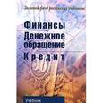 russische bücher: Поляка Г.Б. - Финансы. Денежное обращение. Кредит