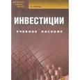 russische bücher: Орлова Е.Р. - Инвестиции. Учебное пособие