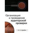 russische bücher: Арабян К. К - Организация и проведение аудиторской проверки