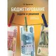 russische bücher: Просветов Г.И. - Бюджетирование задачи и решения. Учебно-практическое пособие