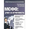 russische bücher: Ремизова Е.Ю., Султанова Г.С. - МСФО. Учет и отчетность. Практическое пособие