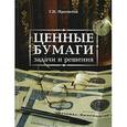russische bücher: Просветов Г.И - Ценные бумаги. Задачи и решения