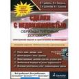 russische bücher: Самохина О.Н., Шабалин В.Г., Шамонова Е.А. - Сделки с недвижимостью. Образцы типовых договоров. Электронная версия и практические комментарии (+ CD-ROM)