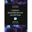 russische bücher: Кеворкова Ж.А. - Судебно-экономическая экспертиза. Практикум. Учебное пособие