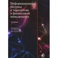 russische bücher: Лукасевича И.Я. - Информационные ресурсы и технологии в финансовом менеджменте
