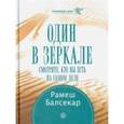 russische bücher: Балсекар Рамеш - Один в зеркале. Смотрите, кто вы есть на самом деле
