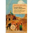 russische bücher: Самвелова Р. - География Библии. Легенды и современность