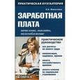 russische bücher: Финогеева Н.А. - Заработная плата. Начисление, выплаты, налогообложение. Практическое руководство