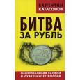 russische bücher: Катасонов В.Ю. - Битва за рубль. Национальная валюта и суверенитет России.
