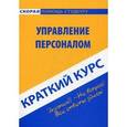 russische bücher: Никифорова Н.А. - Управлению персоналом. Краткий курс