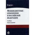 russische bücher: Суглобова А.Е. - Межбюджетные отношения в Российской Федерации. Учебник