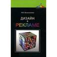 russische bücher: Овчинникова Р. Ю. - Дизайн в рекламе. Основы графического проектирования: учебное пособие.