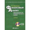 russische bücher: Жарковская Е.П. - Финансовый анализ деятельности коммерческого банка. Учебник (+ CD-ROM)