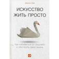 russische bücher: Лоро Д. - Искусство жить просто: Как избавиться от лишнего и обогатить свою жизнь.