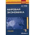 russische bücher: Гурова И.П. - Мировая экономика (+ CD-ROM)