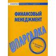 russische bücher:  - Финансовый менеджмент. Шпаргалка