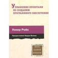 russische bücher: Ройс У. - Управление проектами по созданию программного обеспечения