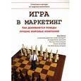 russische bücher: Шульц Э. - Игра в маркетинг. Как добиваются победы лучшие мировые компании