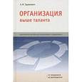 russische bücher: Трушкевич А.И. - Организация выше таланта. Практическое пособие для управляющих и управляемых