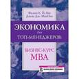 russische bücher: Янг Ф.К., МакОли Д.Д. - Экономика для топ-менеджеров: бизнес-курс МВА