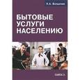 russische bücher: Волынчик Н.А. - Бытовые услуги населению....