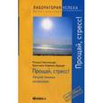 russische bücher: Гайссельхарт Р. - Прощай стресс! Лучшие техники релаксации