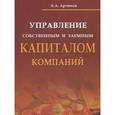 russische bücher: Артюхов А.А. - Управление собственным и заемным капиталом компаний