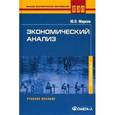 russische bücher: Маркин Ю.П. - Экономический анализ. Учебное пособие