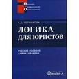 russische bücher: Гетманова А.Д. - Логика для юристов. Учебное пособие