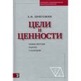 russische bücher: Пригожин А.И. - Цели и ценности. Новые методы работы с будущим