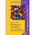 russische bücher: Фелау Э.Г. - Конфликты на работе. Как их распознавать, разрешать, предотвращать