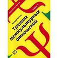 russische bücher: Кипнис М. - Тренинг межкультурных отношений. Часть 2