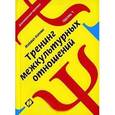 russische bücher: Кипнис М. - Тренинг межкультурных отношений. Часть 1