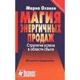 russische bücher: Оховен М. - Магия энергичных продаж. Стратегия успеха в области сбыта
