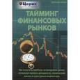 russische bücher: Дебора Вебер - Тайминг финансовых рынков