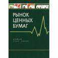 russische bücher: Евгений Жуков - Рынок ценных бумаг. Учебник