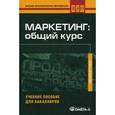 russische bücher: Под ред. Калюжновой Н.Я., Якобсона А.Я. - Маркетинг. Общий курс. Учебное пособие для бакалавров