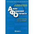 russische bücher: Ольга Ефимова - Анализ финансовой отчетности