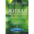 russische bücher: Кристофер Мейер - Живая организация. Компания как живой организм. Грядущая конвергенция информатики, нанотехнологии, биологии и бизнеса